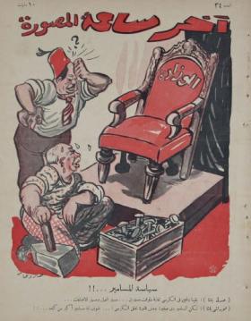 مجلة آخر ساعة العدد الرابع والثلاثون