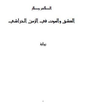العشق والموت في الزمن الحراشي