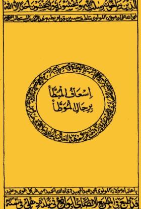 إسعاف المبطأ برجال الموطأ