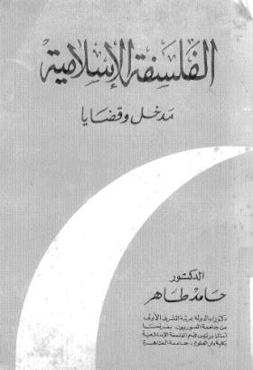 الفلسفة الإسلامية مدخل وقضايا