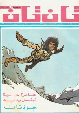 العدد الثامن والأربعون من مجلة تان تان - السنة الخامسة