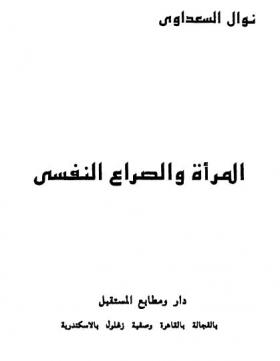 المرأة والصراع النفسي