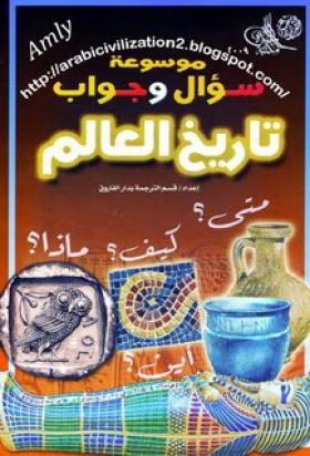 موسوعة سؤال وجواب - تاريخ العالم