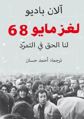 لغز مايو 68 - لنا الحق في التمرد