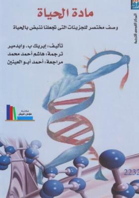 مادة الحياة - وصف مختصر للجزيئات التي تجعلنا ننبض بالحياة