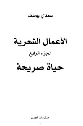 الأعمال الشعرية - الجزء الرابع