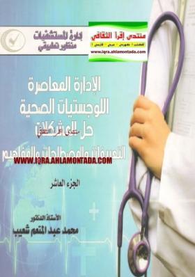 الإدارة المعاصرة - اللوجستيات الصحية - حل المشكلات - التعريفات والمصطلحات والمفاهيم - الجزء العاشر
