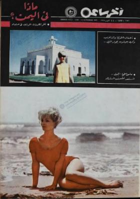 مجلة آخر ساعة العدد السبعمائة وعشرون بعد الألف