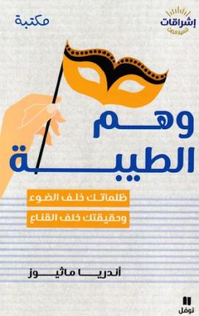 وهم الطيبة