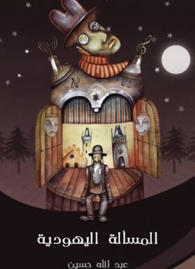 المسألة اليهودية