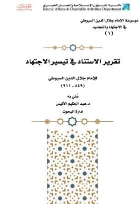 تقرير الاستناد في تيسير الاجتهاد