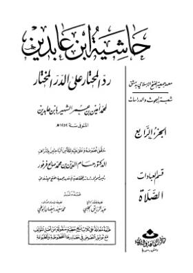 حاشية ابن عابدين رد المحتار على الدر المختار - الجزء الرابع