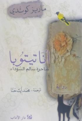 أنا تيتوبا - ساحرة سالم السوداء