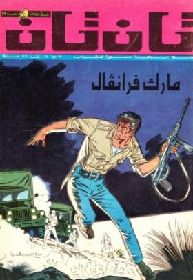 العدد التاسع والأربعون من مجلة تان تان - السنة الثالثة