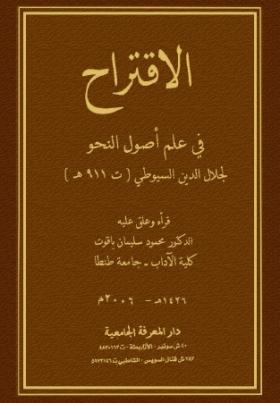 الاقتراح في علم أصول النحو