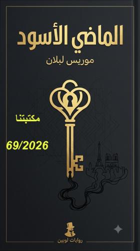 الماضي الأسود