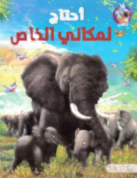 أحتاج لمكاني الخاص