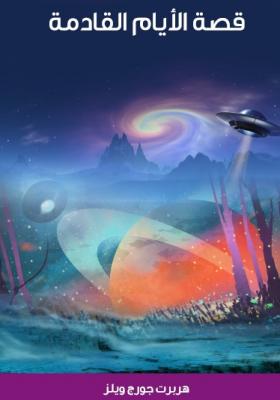 قصة الأيام القادمة 