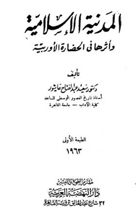 المدنية الإسلامية وأثرها في الحضارة الأوروبية