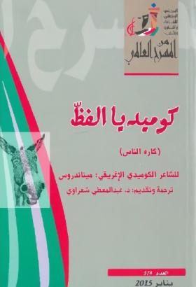 كوميديا الفظ