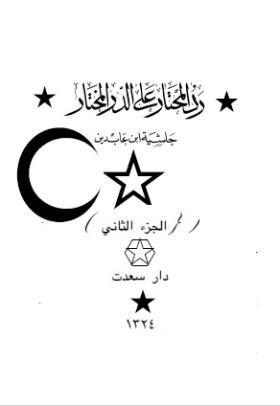 رد المحتار على الدر امختار - حاشية ابن عابدين