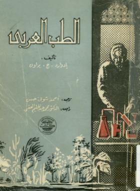 الطب العربي