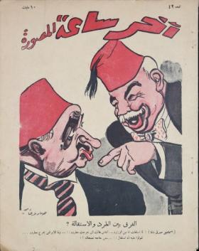 مجلة آخر ساعة العدد الثاني والأربعون