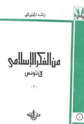 من الفكر الإسلامي في تونس