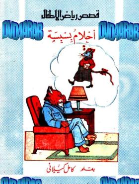 أحلام بسبسة