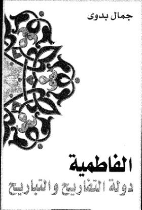 الفاطمية دولة التفاريح والتباريح