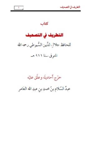 التطريف في التصحيف