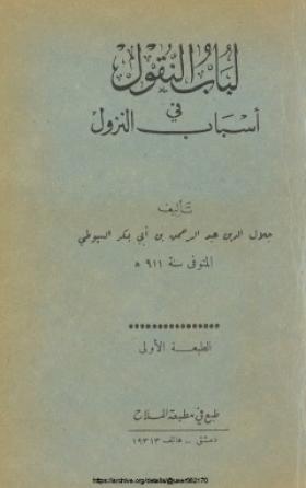 لباب النقول في أسباب النزول