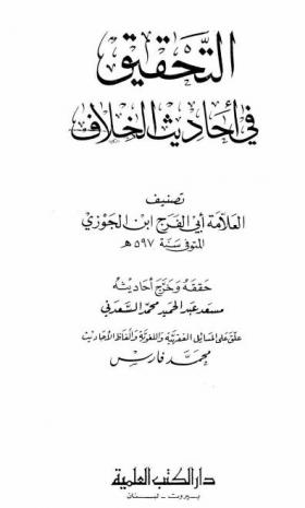 التحقيق في أحاديث الخلاف - الجزء الثاني