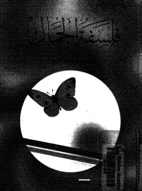 فلسفة الجمال