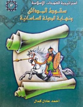 سقوط المدائن ونهاية الدولة الساسانية