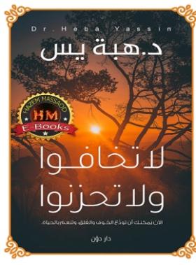 لا تخافوا ولا تحزنوا