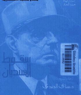 سقوط السنديان