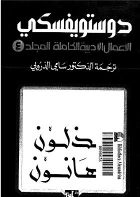 الأعمال الكاملة لفيودور دوتسويفسكي المجلد الرابع