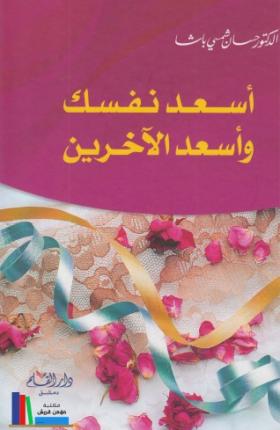 أسعد نفسك وأسعد الآخرين