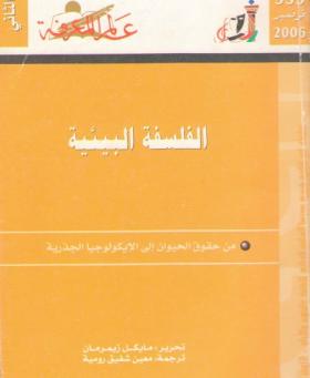 الفسلفة البيئية - من حقوق الحيوان إلى الإيكولوجيا الجذرية