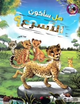 هل سأكون الأسرع ؟