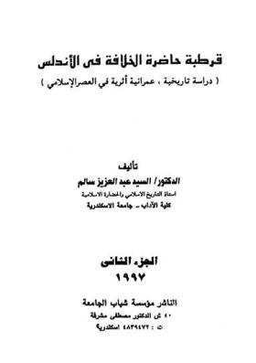 قرطبة حاضرة الخلافة فى الأندلس - دراسة تاريخية عمرانية أثرية في العصر الإسلامي