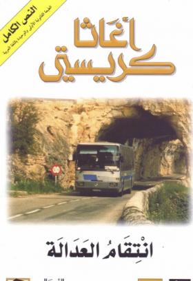 انتقام العدالة