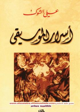 أسرار الموسيقى