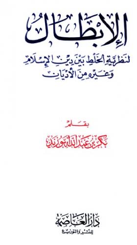 الإبطال لنظرية الخلط بين دين الإسلام وغيره من الأديان