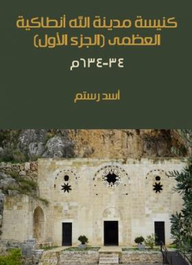 كنيسة مدينة الله أنطاكية العظمى (الجزء الأول) : ٣٤–٦٣٤م