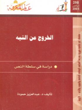 الخروج من التيه - دراسة في سلطة النص