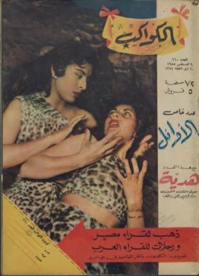 مجلة الكواكب - العدد العاشر بعد المائتين