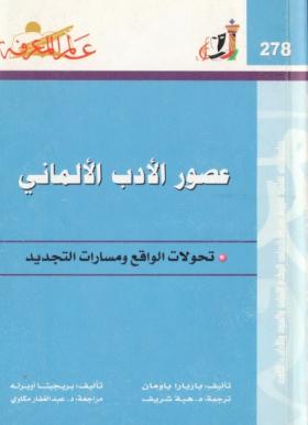 عصور الأدب الألماني - تحولات الواقع ومسارات التجديد