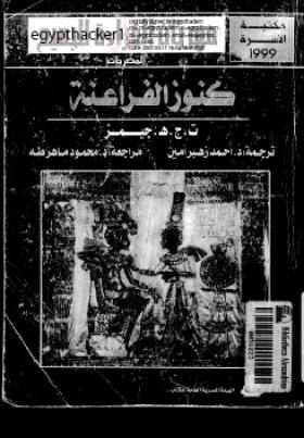 كنوز الفراعنة